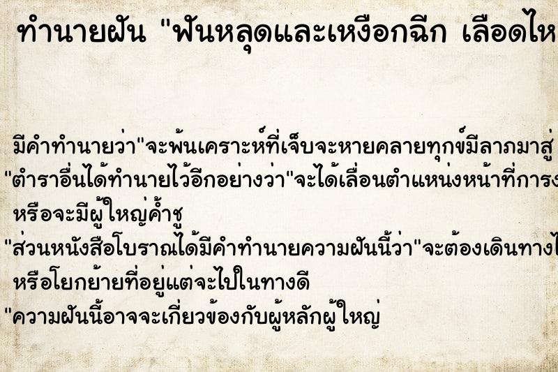 ทำนายฝันฟันหลุดและเหงือกฉีกเลือดไหลเต็มปาก ทำนายฝันทำนายฝันฟันหลุดและเหงือกฉีกเลือดไหลเต็มปาก